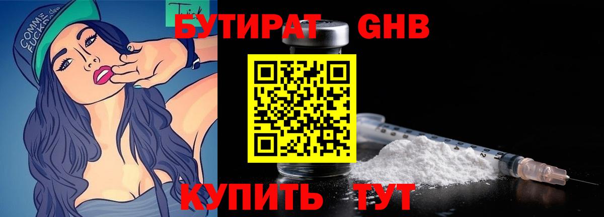 БУТИРАТ бутандиол  Вход с VPN  БУТИРАТ  Шадринск 