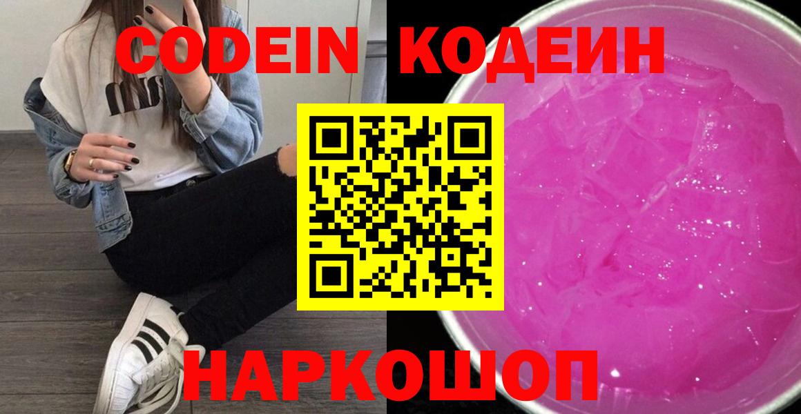 Codein напиток Lean (лин)  Codein Purple Drank  Вход с VPN  Шадринск 